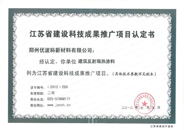 江蘇省建設科技成果推廣項目認定書解析 聚焦新材料技術推廣服務