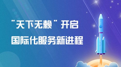 天下無(wú)賴 開(kāi)啟國(guó)際化服務(wù)新進(jìn)程 新材料技術(shù)推廣正當(dāng)時(shí)